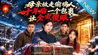 【大结局完整版】十年前她放走偷鸡人，十年后一个包裹揭开惊天骗局，谁在冒领巨额资产《母亲放走偷鸡人，十