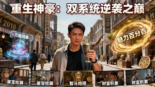 下山激活双系统：鉴宝撩妹爽翻天