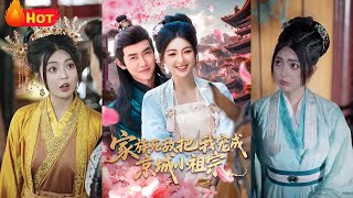 家族死敵把我寵成京城小祖宗