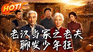 老汉当家之老夫聊发少年狂