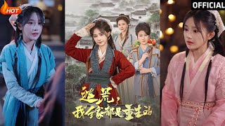 逃荒，我全家都是重生的
