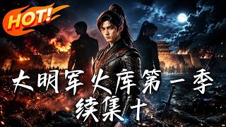 The Ming Arsenal Season 1 Sequel 10: The Shocking Clue of Return Under Fake Identity