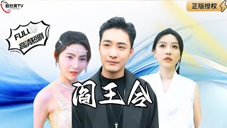 閻王令：命運的重逢