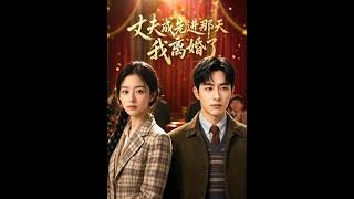 丈夫成先进那天我离婚了