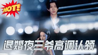 退婚夜三爺高調認領