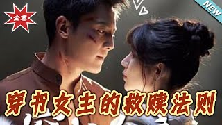 穿書女主的救贖法則
