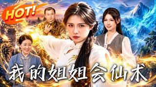 我的姐姐会仙术