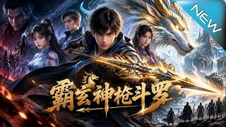 霸玄神槍鬭羅