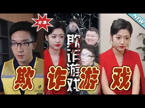 欺詐遊戯：逆襲之終章