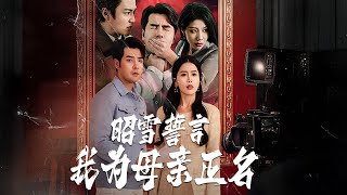 昭雪誓言：救母的絕望與希望