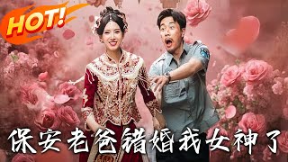 《保安老爸错婚我女神了&纨绔老爸竟然错婚我女神了》第1~70集【高清完结合集】丨