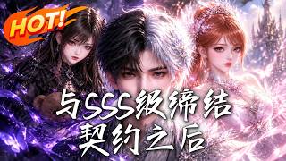 🔥当众求婚竟契约SSS级神秘存在，她瞬移黏上来，魔法少女追到后却发现：新姐妹竟是男人！《与SSS级缔