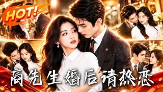 《商先生婚后请热恋》