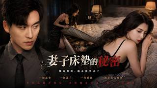 妻子床垫的秘密