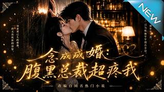一念成婚：腹黑总裁超疼我