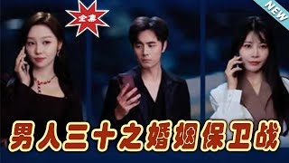 男人三十之婚姻保衛戰大結侷