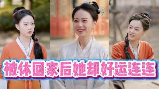被休回家的幸运女神