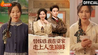替嫁逆襲：走上人生巔峰