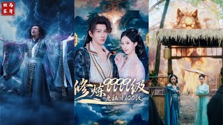 修炼9999级，老祖才100级
