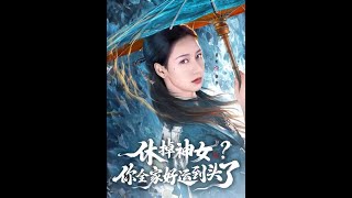 休掉神女？你全家好运到头了