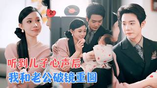 当我听见胎儿的声音，穿越女的夺夫计崩了