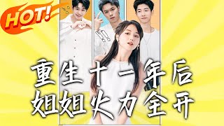 重生十壹年后，姐姐火力全开