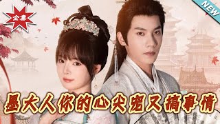 墨大人妳的心尖寵又搞事情