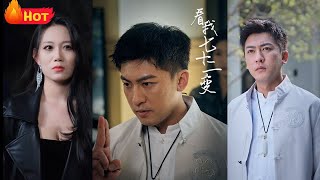 我七十二變：逆襲之路