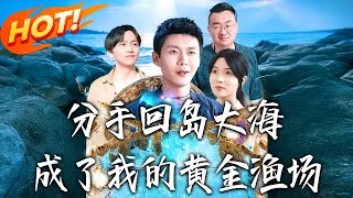分手回岛大海成了我的黄金渔场