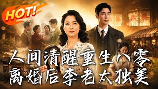 🔥苦熬一生的李老太重生新婚夜，掀翻极品家庭净身出户，摆摊成首富竟发现自己是千亿豪门真千金！《人间清醒