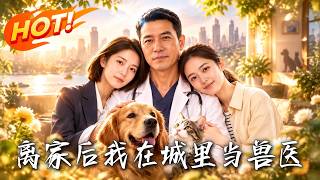 离家后我在城里当兽医：硬核老爸逆袭记