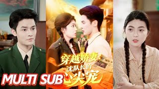 Time-Travel Wife: The Apple of Captain Shen's Eye