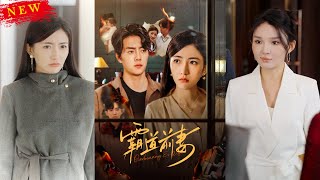 霸道前妻：逆襲之路