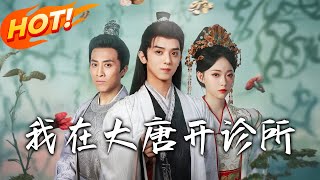 我在大唐开诊所