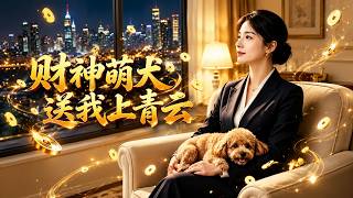The God of Wealth's Cute Dog: Help Me Reach the Heights