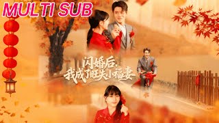 閃婚後我成了旺夫小福妻