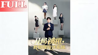 开局被甩我觉醒反诈系统