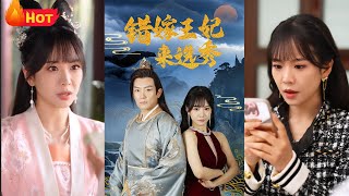 錯嫁王妃來選秀