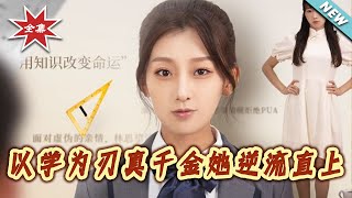 以学为刃真千金她逆流直上