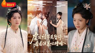 虐文情节先暂停看看弹幕吐槽啥
