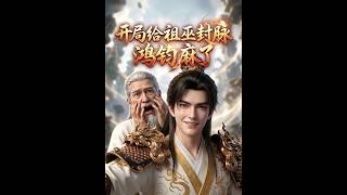 Seal the Ancestor Witch's Meridians at the Start, Hongjun is Stunned