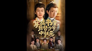 [MULTI SUB] 「穿成书童我替少爷中状元」