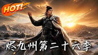 《烬九州：第二十六季》