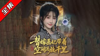 替嫁毉妃帶著空間流放千裡