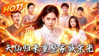 《天仙归来，重整家族荣光》