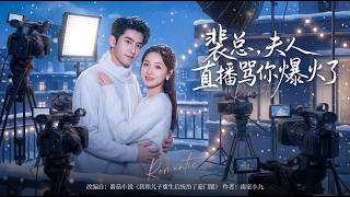 裴縂夫人直播罵你爆火了