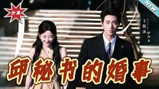 The Marriage of Secretary Qiu