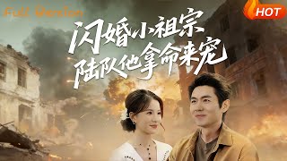 闪婚小祖宗陆队他拿命宠