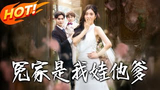 冤家是我娃他爹