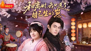 和离时我只选了自己生的崽